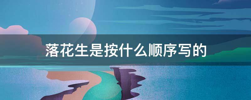 落花生是按什么顺序写的 落花生是按什么顺序写的这种写法叫什么名字