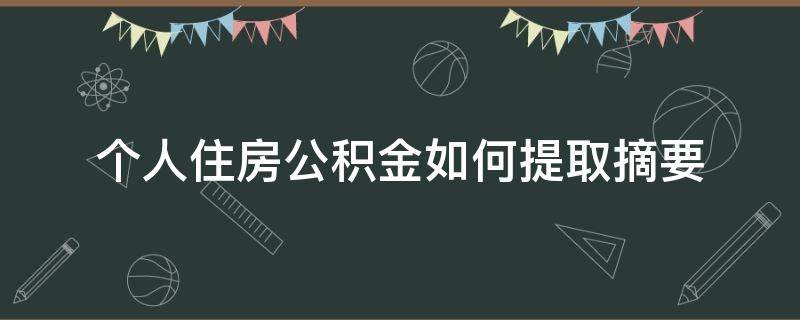 个人住房公积金如何提取摘要 2020个人公积金提取流程