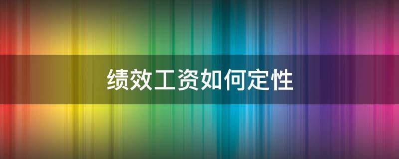 绩效工资如何定性（绩效工资的认定）