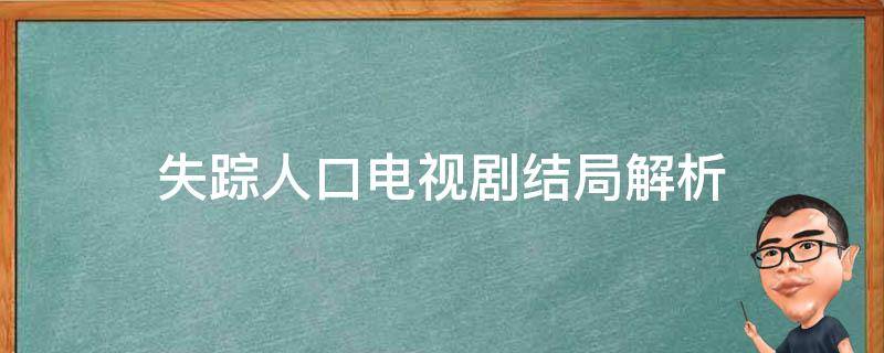 失踪人口电视剧结局解析 失踪人口电视剧大结局