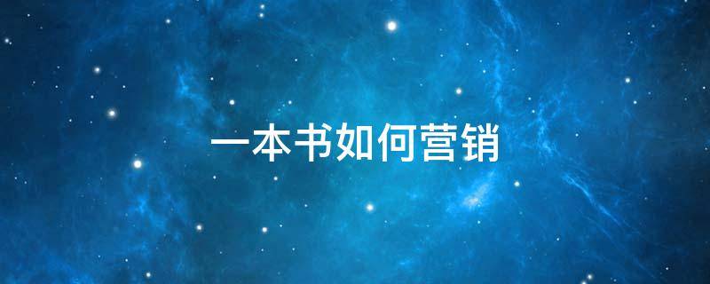 一本书如何营销（一本书的营销方案范文）