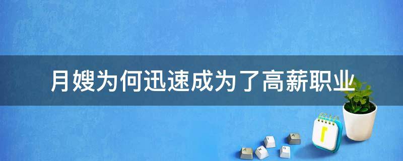 月嫂为何迅速成为了高薪职业 揭秘:月嫂行业为什么这么火爆