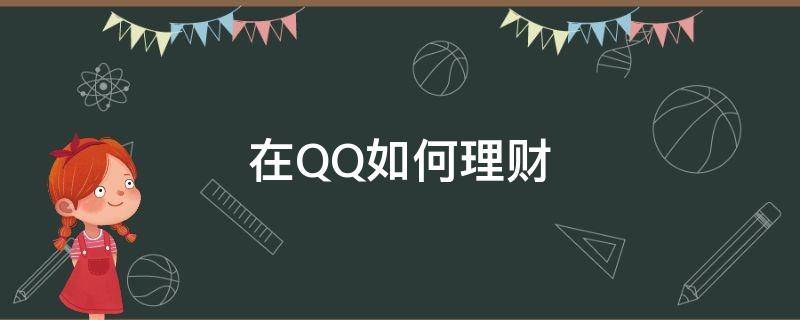在QQ如何理财 qq理财怎么取出来