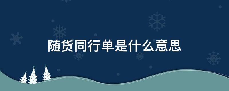 随货同行单是什么意思（随货同行单哪里能买到）