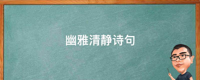 幽雅清静诗句 清静幽雅的句子
