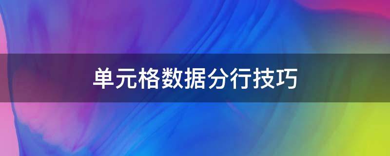 单元格数据分行技巧 单元格数据分行技巧分析