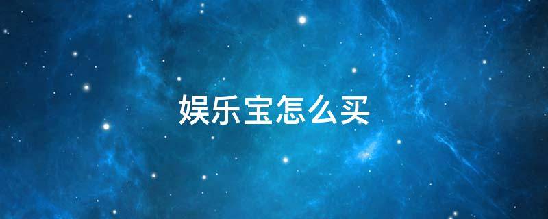 娱乐宝怎么买 娱乐宝怎么买金币