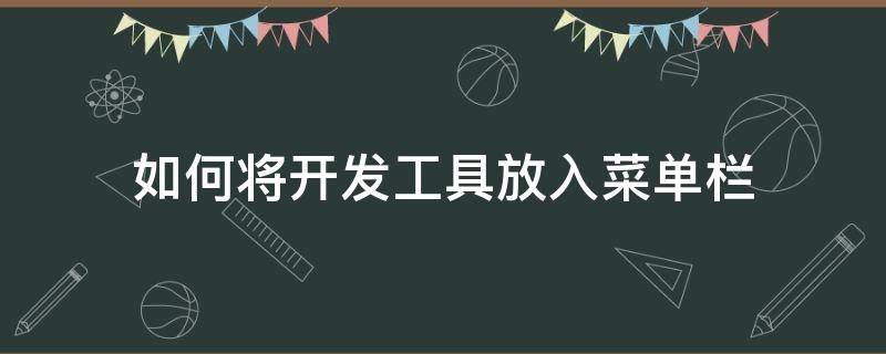 如何将开发工具放入菜单栏（如何把开发工具调出来）