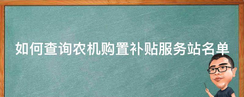 如何查询农机购置补贴服务站名单 农机购置补贴公示查询