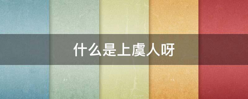 什么是上虞人呀 浙江上虞人怎么样