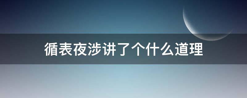 循表夜涉讲了个什么道理 循表夜涉 原文