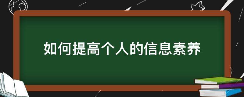 如何提高个人的信息素养 如何提高个人的信息素养论文