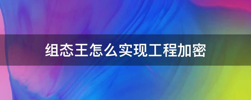 组态王怎么实现工程加密 组态王程序加密