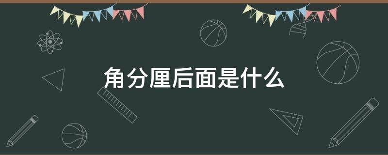 角分厘后面是什么 角分厘利息怎么算