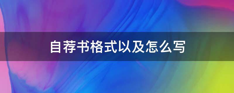 自荐书格式以及怎么写（自荐书的格式及范文）