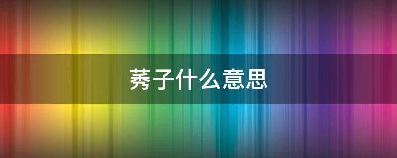 莠子什么意思 莠子是什么植物