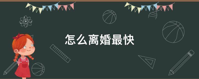 怎么离婚最快 双方不见面怎么离婚最快
