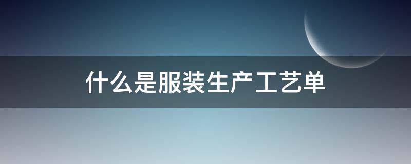 什么是服装生产工艺单 什么是服装生产工艺单位
