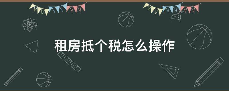 租房抵个税怎么操作 租房抵个税到底能抵多少