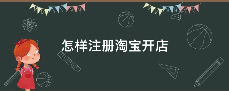 怎样注册淘宝开店 怎么注册淘宝开店