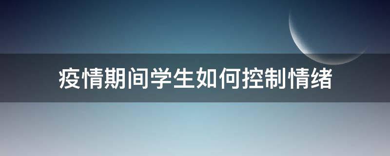 疫情期间学生如何控制情绪 疫情期间学生如何保持心态