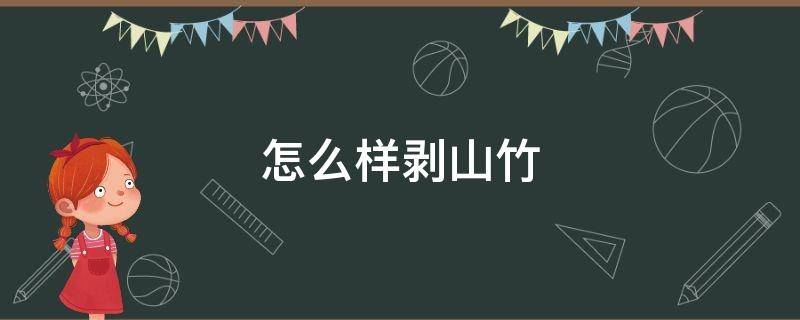 怎么样剥山竹（怎么样剥山竹皮最快）