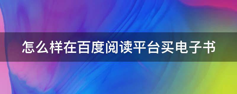 怎么样在百度阅读平台买电子书 在百度上怎么买书