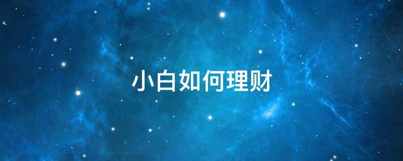 小白如何理财 小白如何理财最好