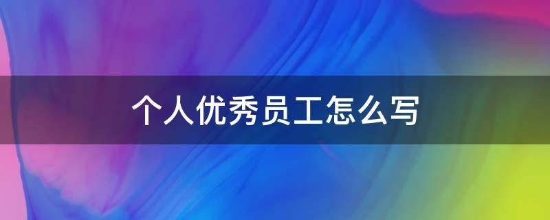 个人优秀员工怎么写（个人优秀员工怎么写好）