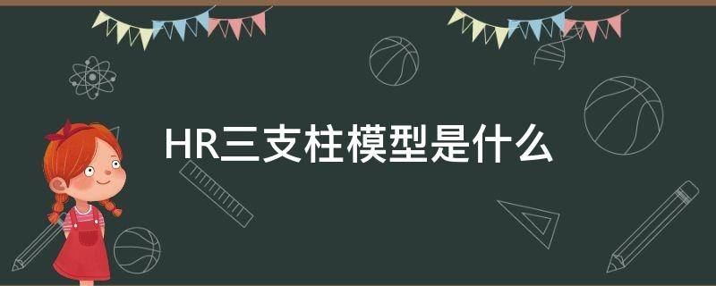 HR三支柱模型是什么（hr三支柱子）