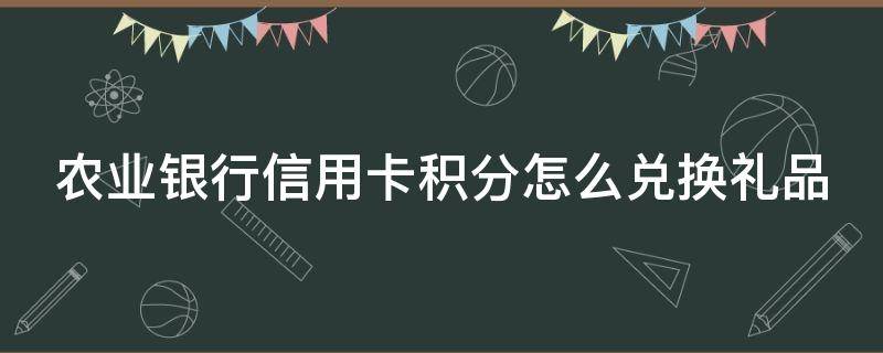 农业银行信用卡积分怎么兑换礼品 农业银行信用卡积分兑换礼品要加钱吗