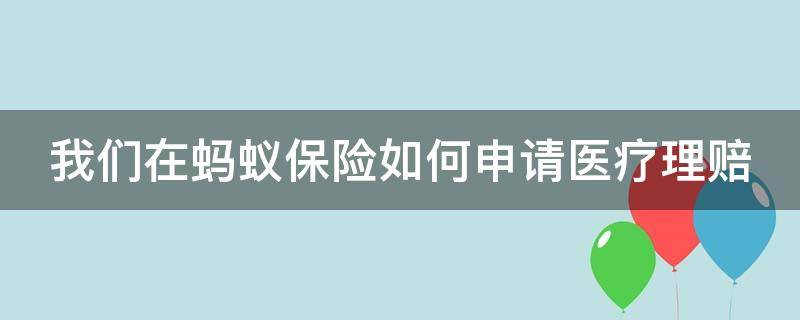 我们在蚂蚁保险如何申请医疗理赔 蚂蚁保险怎么报销住院费用