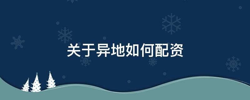 关于异地如何配资 本地配资公司