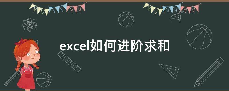 excel如何进阶求和（excel求和技巧大全）