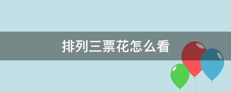 排列三票花怎么看（排列三票花怎么看的）