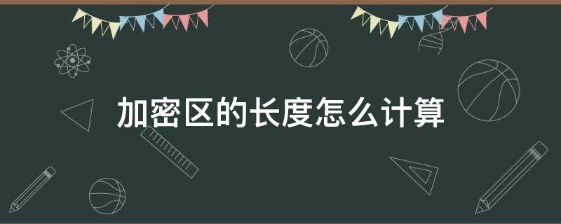 加密区的长度怎么计算（加密区的长度怎么计算出来）