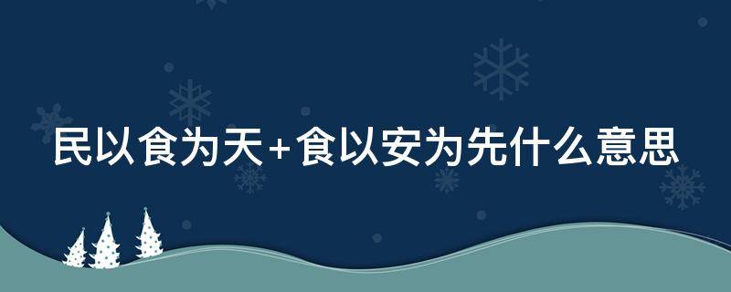 民以食为天 民以食为天的下一句是什么