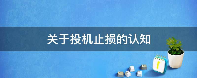 关于投机止损的认知 关于投机止损的认知和理解
