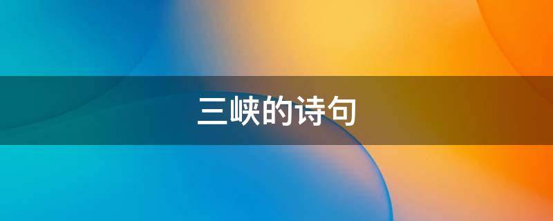 三峡的诗句（长江三峡的诗句）