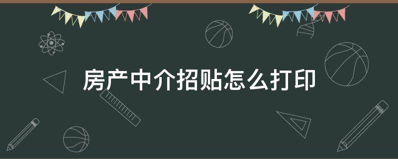 房产中介招贴怎么打印（房产中介贴纸）