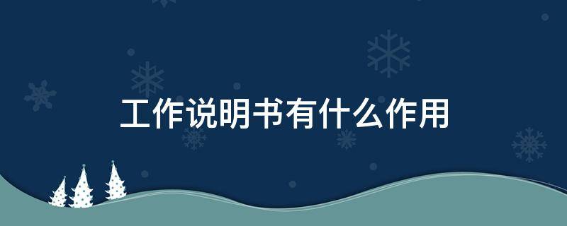 工作说明书有什么作用（工作说明书的作用是什么）