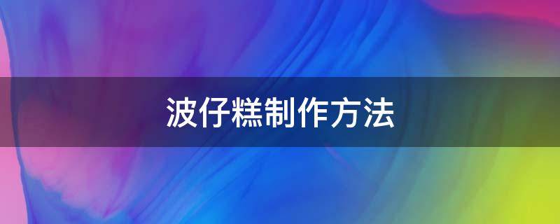 波仔糕制作方法 波仔糕制作方法视频
