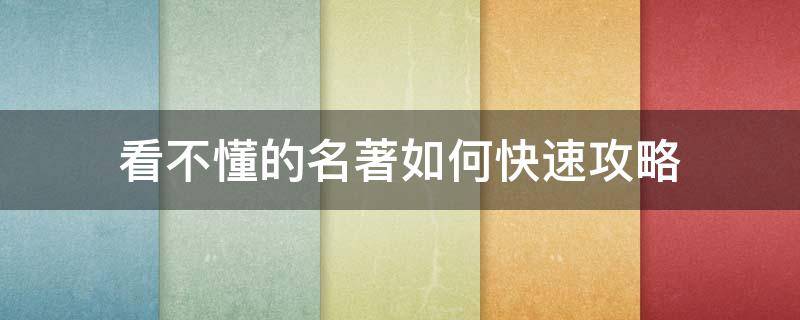 看不懂的名著如何快速攻略（名著读不懂的三大原因）