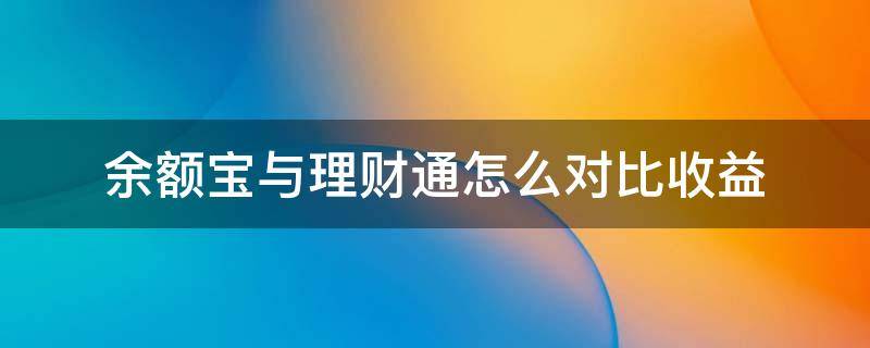 余额宝与理财通怎么对比收益 余额宝与理财通怎么对比收益高低