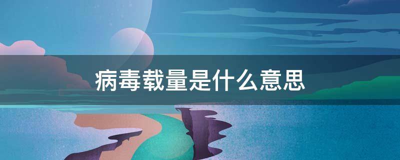 病毒载量是什么意思 病毒载量小于20是什么意思