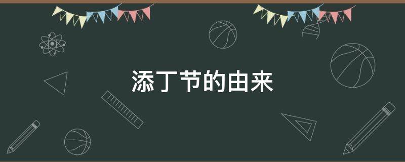 添丁节的由来 添丁的传说
