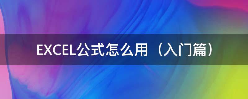 EXCEL公式怎么用（插值法excel公式怎么用）