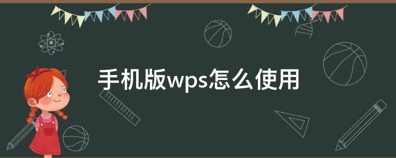 手机版wps怎么使用（手机版wps怎么使用教程）