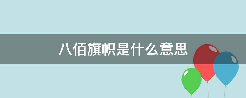 八佰旗帜是什么意思 八佰旗帜是什么意思啊
