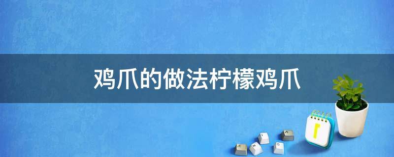 鸡爪的做法柠檬鸡爪（网红鸡爪柠檬的做法配料）